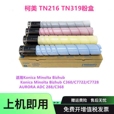 适用柯美TN216 TN319粉盒C220 c280  c7720 c7728墨盒ADT228碳粉