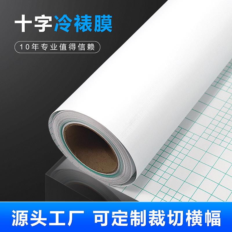 PVC冷裱十字膜 布纹膜十字纹透明自粘影楼装饰画保护膜