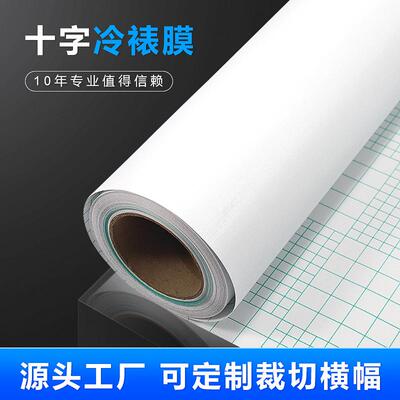 PC裱十字膜布纹膜冷十粘字V纹0.635*50透明自影楼装饰画保护膜