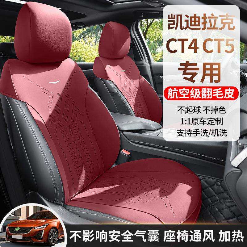 凯迪拉克CT5专用汽车座套四季坐垫CT4翻毛皮座垫通风透气座椅套