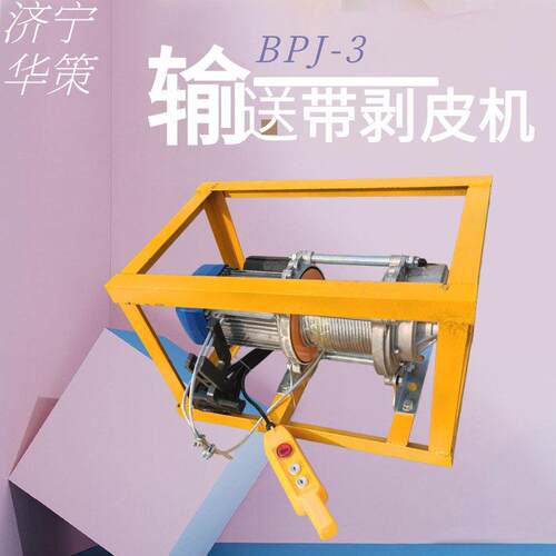 井下输送带剥皮机BPJ-3煤矿传输机橡胶带表层剥除380V皮带剥层机