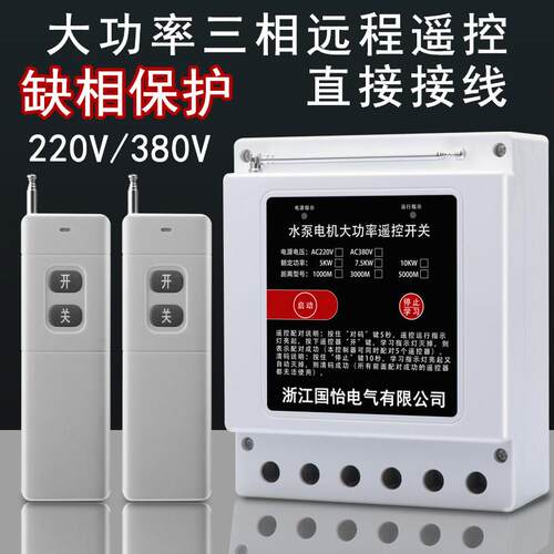 国怡 220V/380V遥控开关智能遥控器控制开关水泵电机大功率保护器