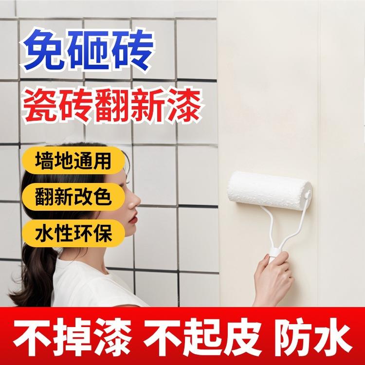 瓷砖改色漆卫生间改造厕所阳台陶瓷地砖防水环保耐磨瓷砖翻新漆