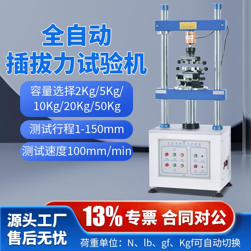 1220S全自动端子线束插拔力试验机寿命试验立式压力插拔力测试仪