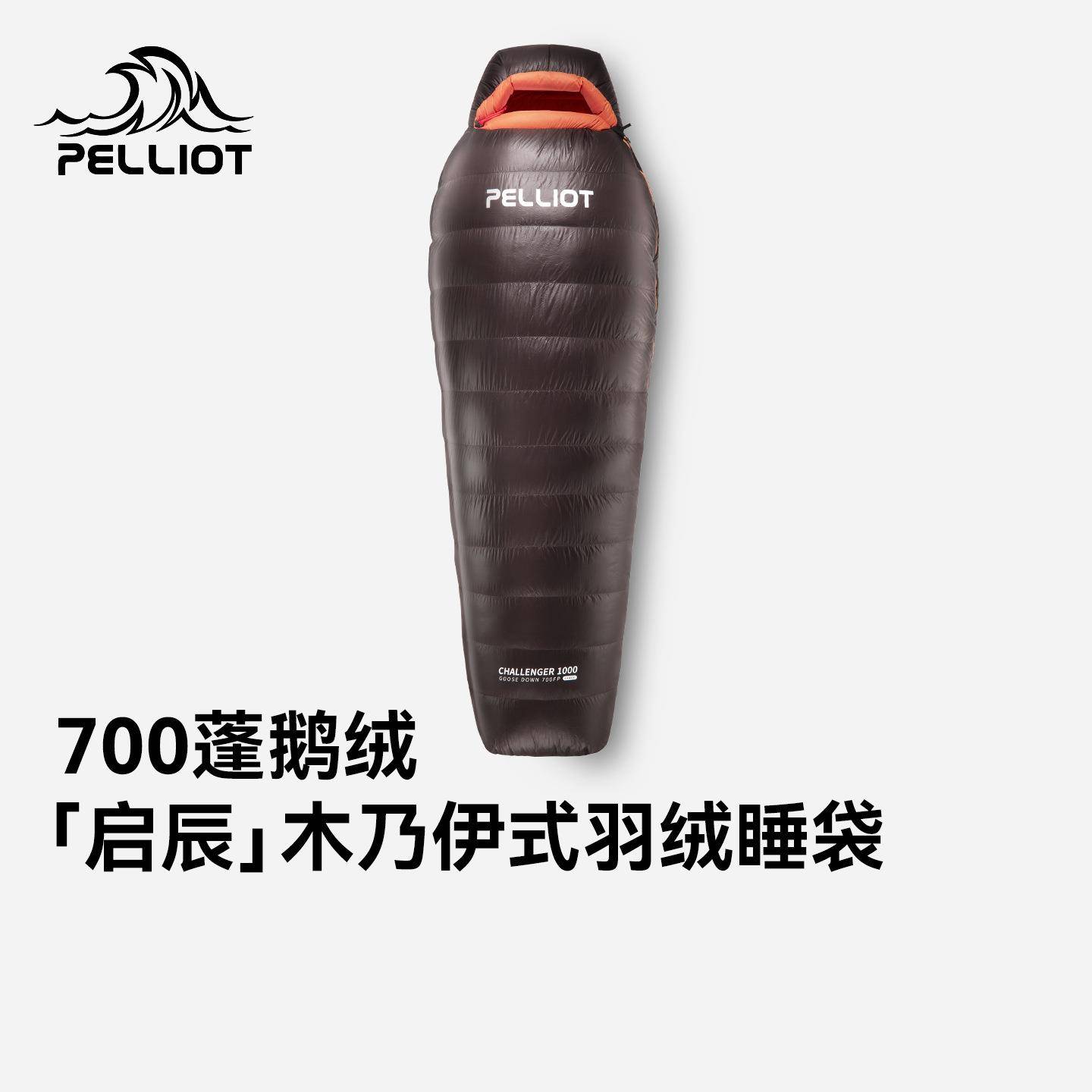 【启辰】伯希和户外羽绒睡袋700蓬鹅绒成人露营便携保暖防寒装备