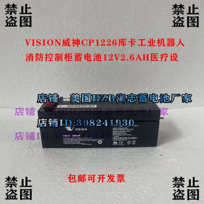 VISION威神CP1226库卡工业机器人消防控制柜蓄电池12V2.6AH医疗设