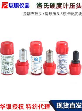 华银天然金刚石压力头Hrc-3罗氏硬度计标准校准块Hrbw1.588钢球测