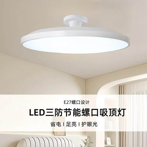 超薄led高亮飞碟灯e27螺口灯泡家用卧室走廊过道阳台螺口吸顶灯