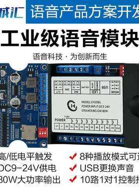 语音模块播放板工业级MP3播放24V大功率高低电平触发一对一CH358