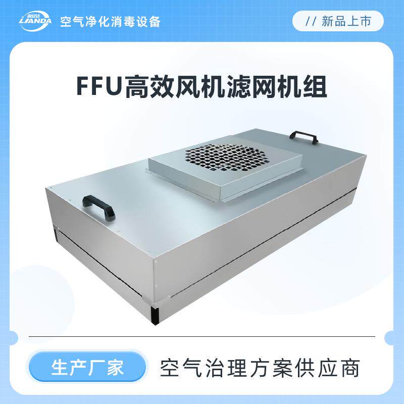 FFU风机滤网机组风机过滤单元可模块化连接广泛应用于无尘室