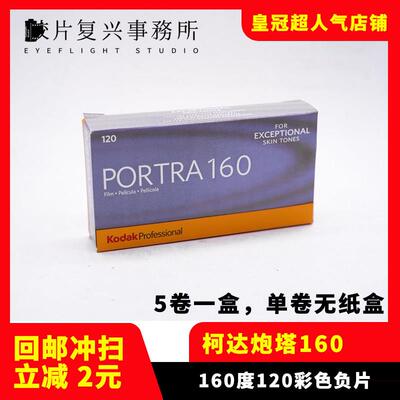 柯达Kodak120胶卷 PORTRA 160炮塔专业彩色胶卷 25年【单卷价】