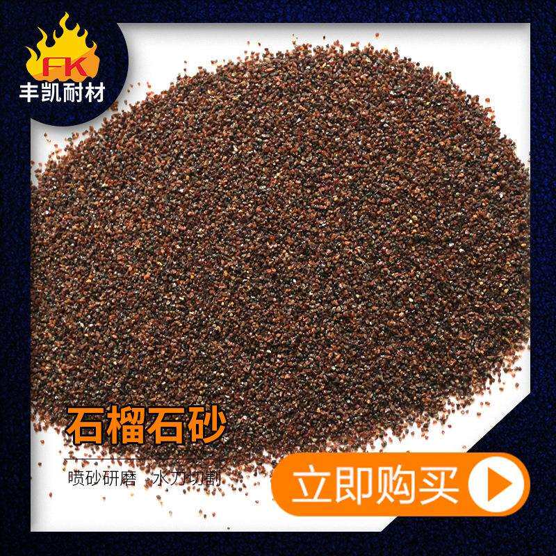 水刀砂金刚砂 石榴石砂 喷砂用石榴石磨料 24目30目石榴石砂