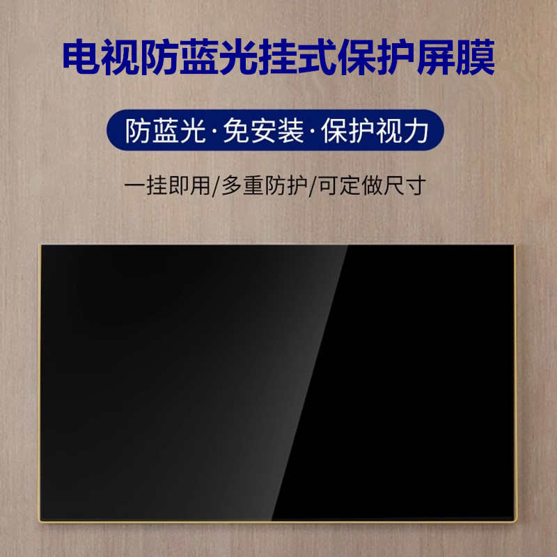 电视防蓝光护眼保护屏膜电脑防蓝光保护屏27寸曲面屏32寸儿童防蓝