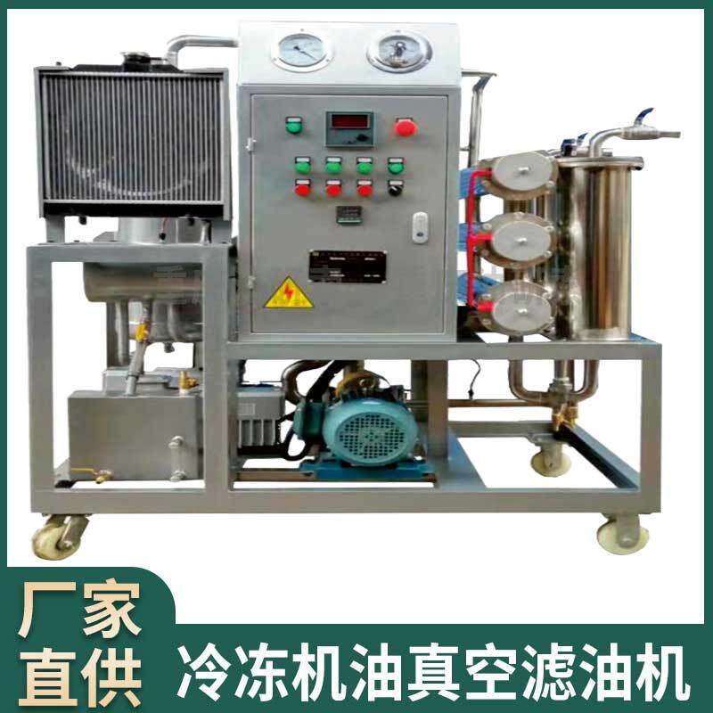 冷冻机油真空滤油机/冷冻机油过滤机/高粘度润滑油滤油机
