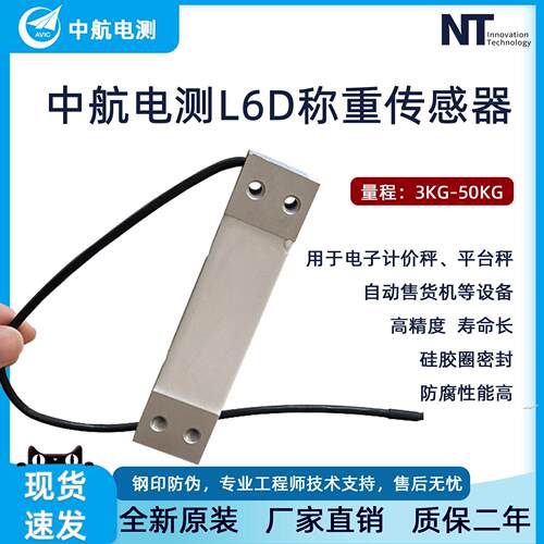 ZEMIC中航电测L6D称重感测器高精度压力感测器感应器电子秤包装秤
