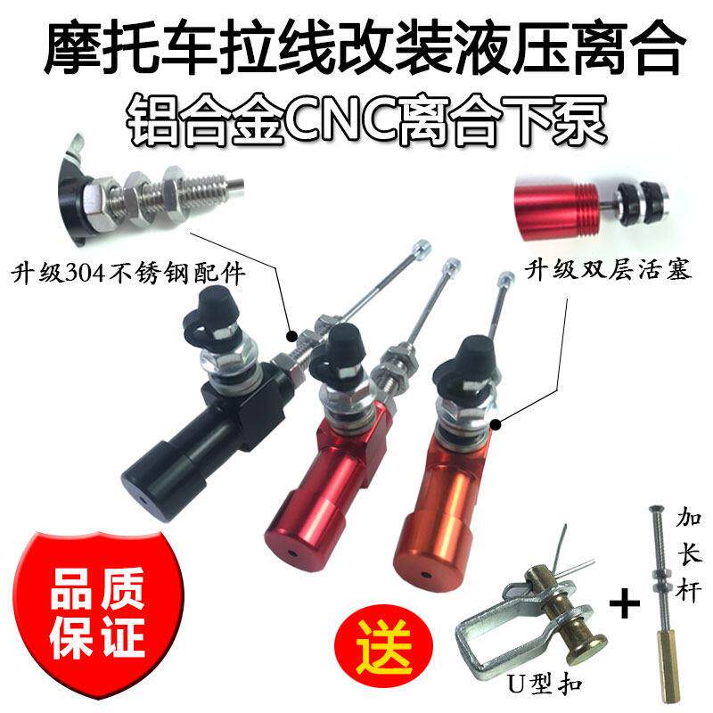 机车液压离合器改装 大魔鬼杜卡迪等 通用省力油压离合下泵分泵