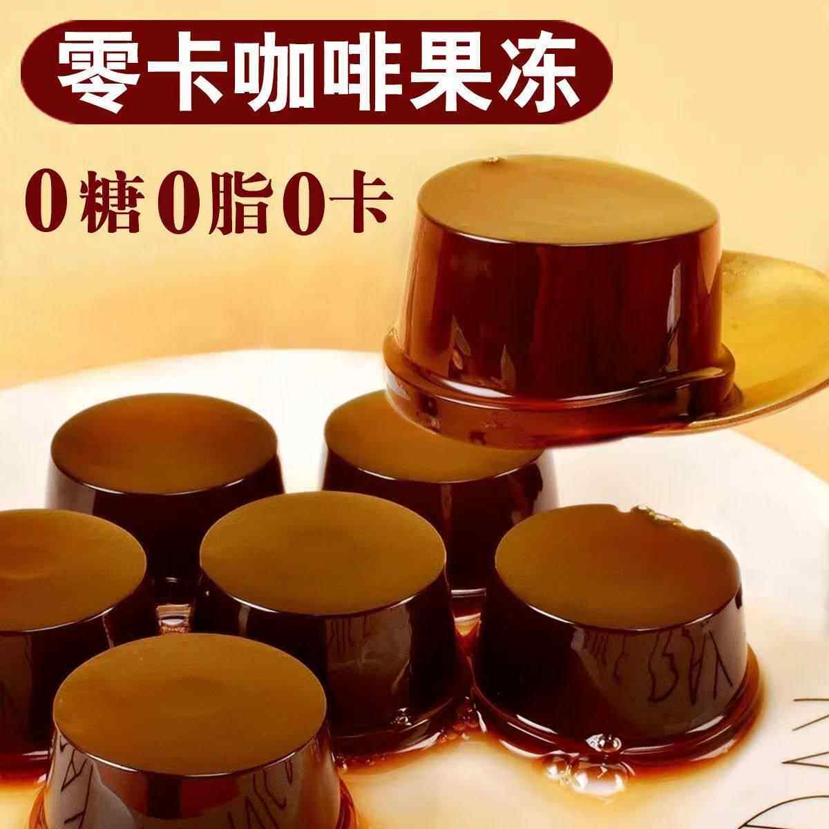 0糖0脂肪咖啡果冻无糖零卡0卡零热量魔芋蒟蒻果冻网红零食品