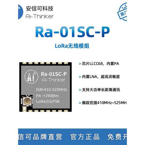 安信科大功率远程Lora无线模块Ra-01Sc-P封装与Ra-01系列模块兼容