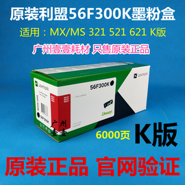  利盟MS321 521 MS621行业机 K版 56F3U0K 56F300K 粉盒 硒鼓