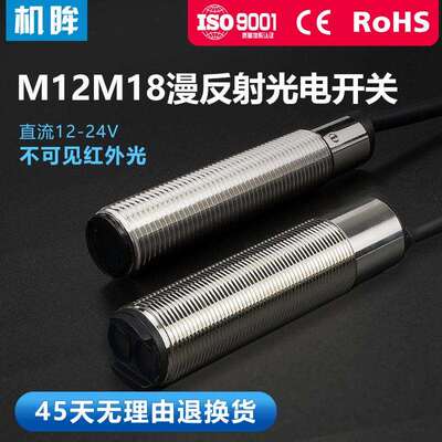 机眸厂家直供M18红外线光电开关传感器M12圆柱形漫反射光电开关