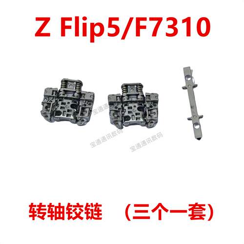 适用于三星Z Flip5/F7310 转轴铰链 铁片主板支架转轴盖