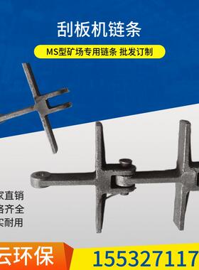厂家输送机配件碳钢MS刮埋板输送机链条矿场用刮板机链条