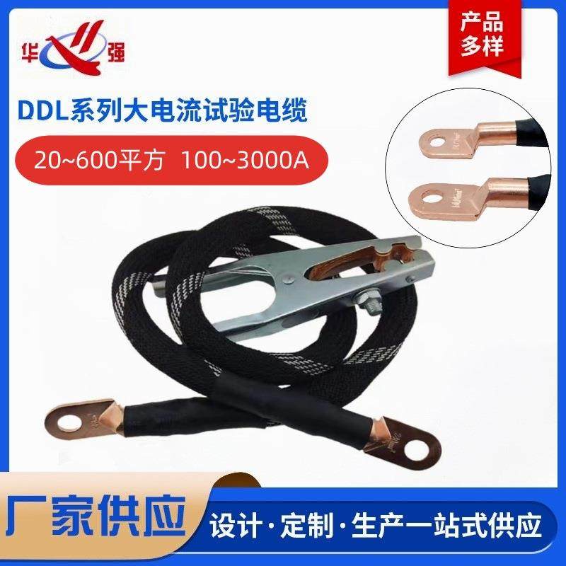 工厂供应DDL系列大电流试验电缆电流线互感器一次升流试验专用线