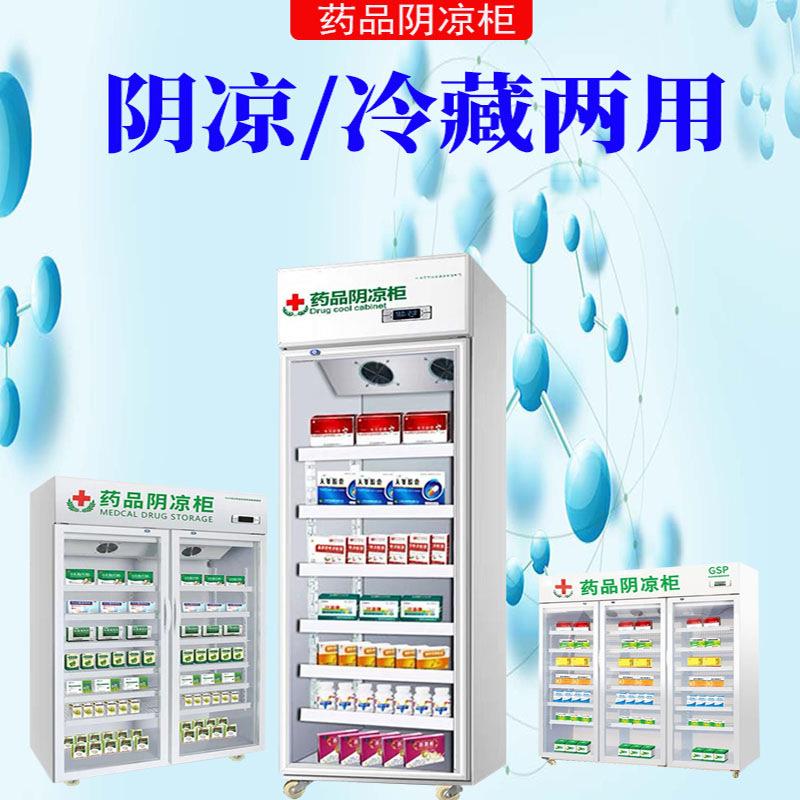 药品阴凉柜双门展示柜医药商用冷藏柜单门双门三门药店药房冰箱