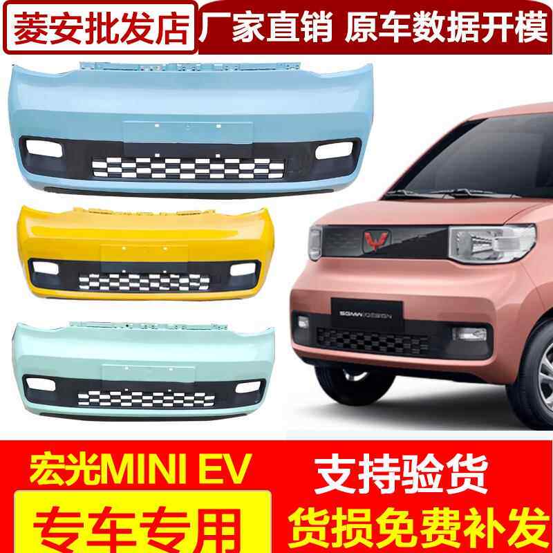 适用原装厂五菱宏光miniEV迷你马卡龙前保险杆带漆MINI后护杠汽车