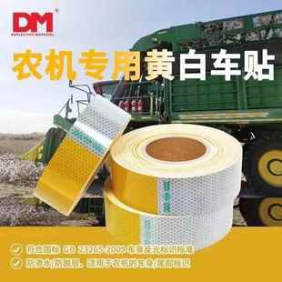 道明农机车身21071反D光标贴M9农550黄白用机车车身贴黄白反光识