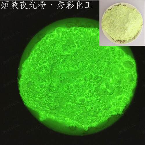 短效夜光粉 硫化锌ZnS.Cu夜光粉 丝印夜光粉 停车牌注塑夜光粉