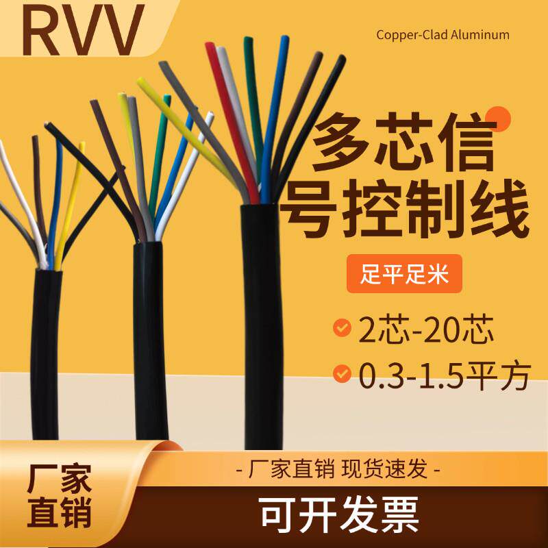 多芯控制线RVV国标234567810-20芯讯号线0.3 0.5 0.75 1 1.5平方