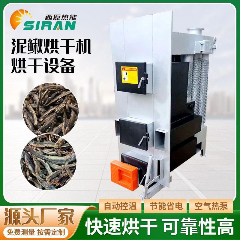 泥鳅小鱼干烘干设备空气能黄鳝鳅鱼黄花鱼热风食品干燥机干烘机