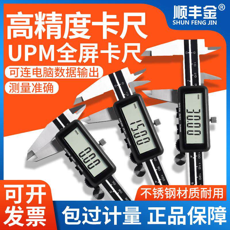 UPM电子数显游标卡尺0-150 200mm顺丰金卡尺数据线接电脑采集数据