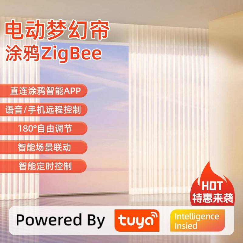涂鸦智能zigbee梦幻帘电动窗帘轨道全自动语音控制天猫垂直竖百叶图片
