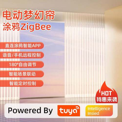 涂鸦智能zigbee梦幻帘电动窗帘轨道全自动语音控制天猫垂直竖百叶