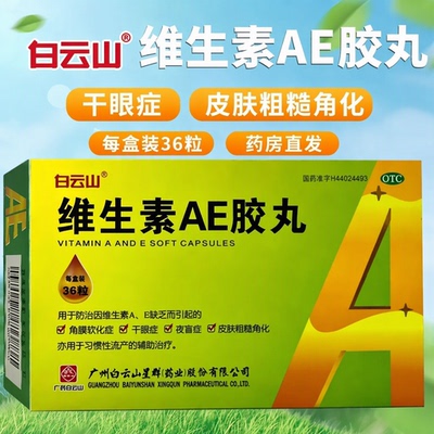 白云山维生素AE胶丸36粒干眼症皮肤粗糙角化角膜软化症夜盲症
