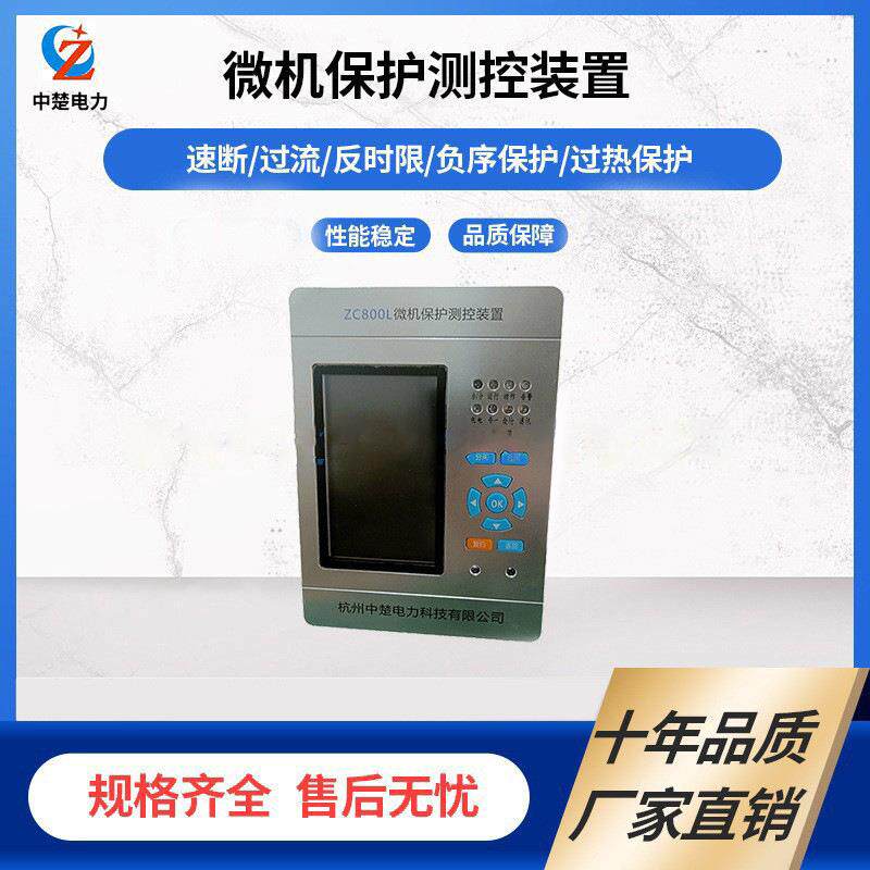 直销配电柜电力柜直销微机保护装置ZC800L测控装置中楚电力