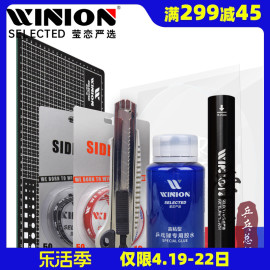 WINION莹恋严选乒乓球胶皮剪美工切割垫板乒乓球拍专业粘拍工具