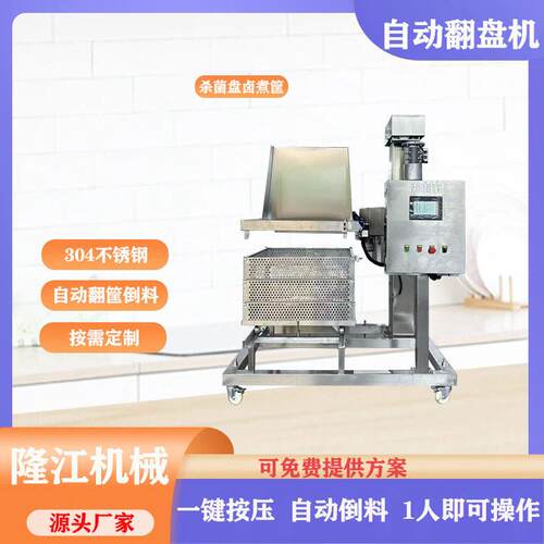 杀菌盘自动翻盘机厂家半自动翻筐机拆盘机卤煮锅