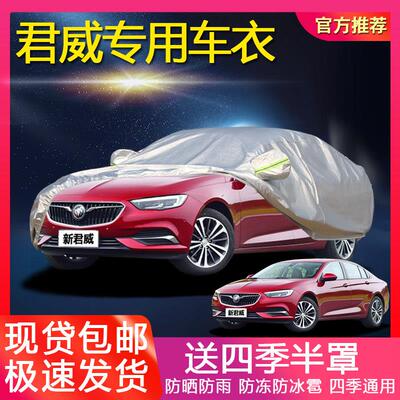 别克新君威专用 车罩老君威车罩防晒防冻防雨四季通用2018/2017款