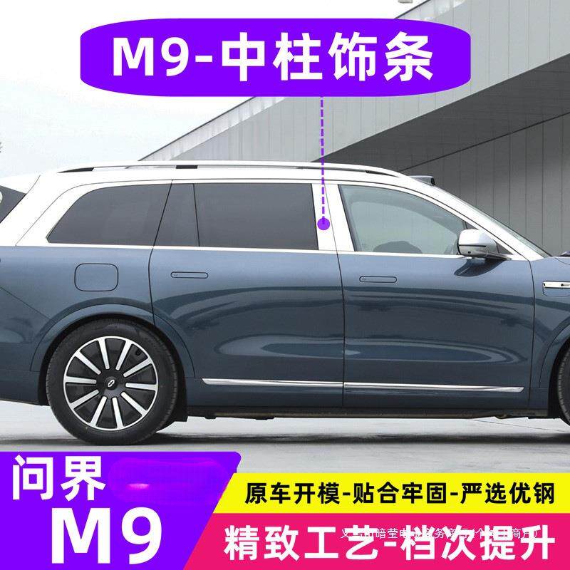 暗影适用问界M9/8汽车车窗饰条改装车窗亮条无损安装车身装饰耐用