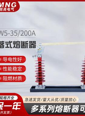 铭高电气HRW5-35/200A复合户外跌落式熔断器35KV高压硅橡胶熔断器