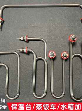 手枪式保温台加热管蒸饭机蒸箱电热管弯头水箱220V380V2KW3KW4KW