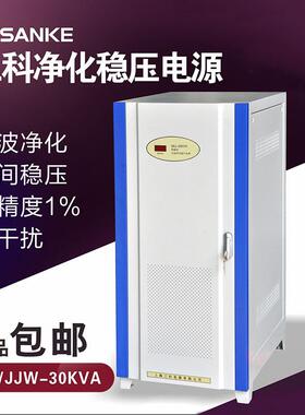 三科SKJ(JJW)-30KVA实验室音响稳压能交流净化稳压器单相220V包邮