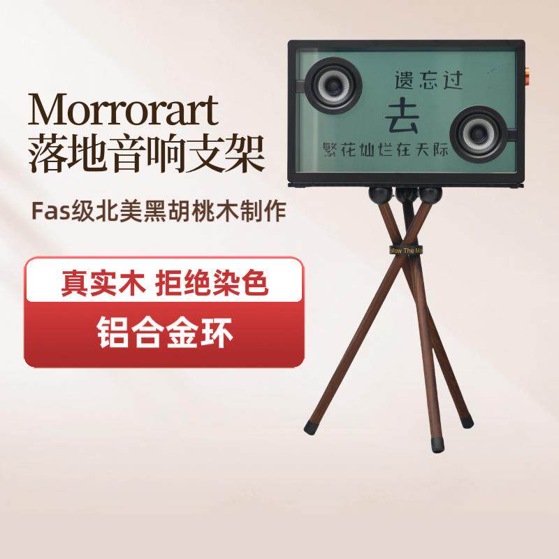 适用于MORRORART音响实木支架透明歌词音响落地架字幕音箱支架