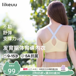 ubras旗下likeuu少女内衣水滴，美背运动文胸发育期，儿童背心体育课