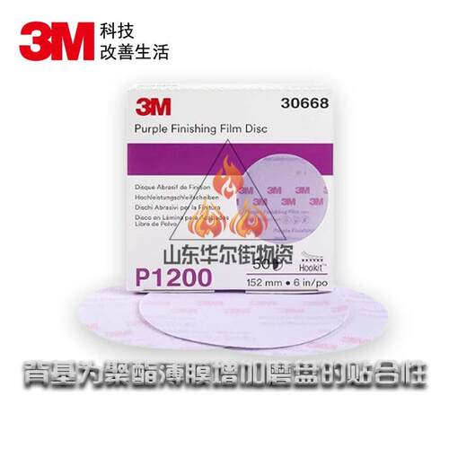 3M30668自粘砂纸超细干磨植绒圆盘砂纸片30667 6寸圆形拉绒打磨片