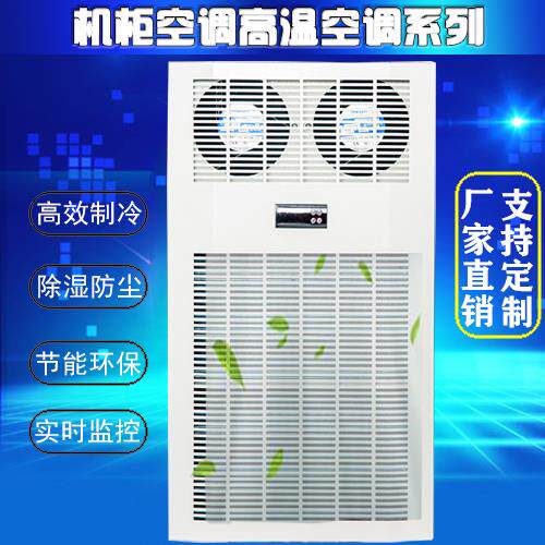 工业机柜专用空调 电箱控制柜温湿调节机 电气柜高温制冷恒温器