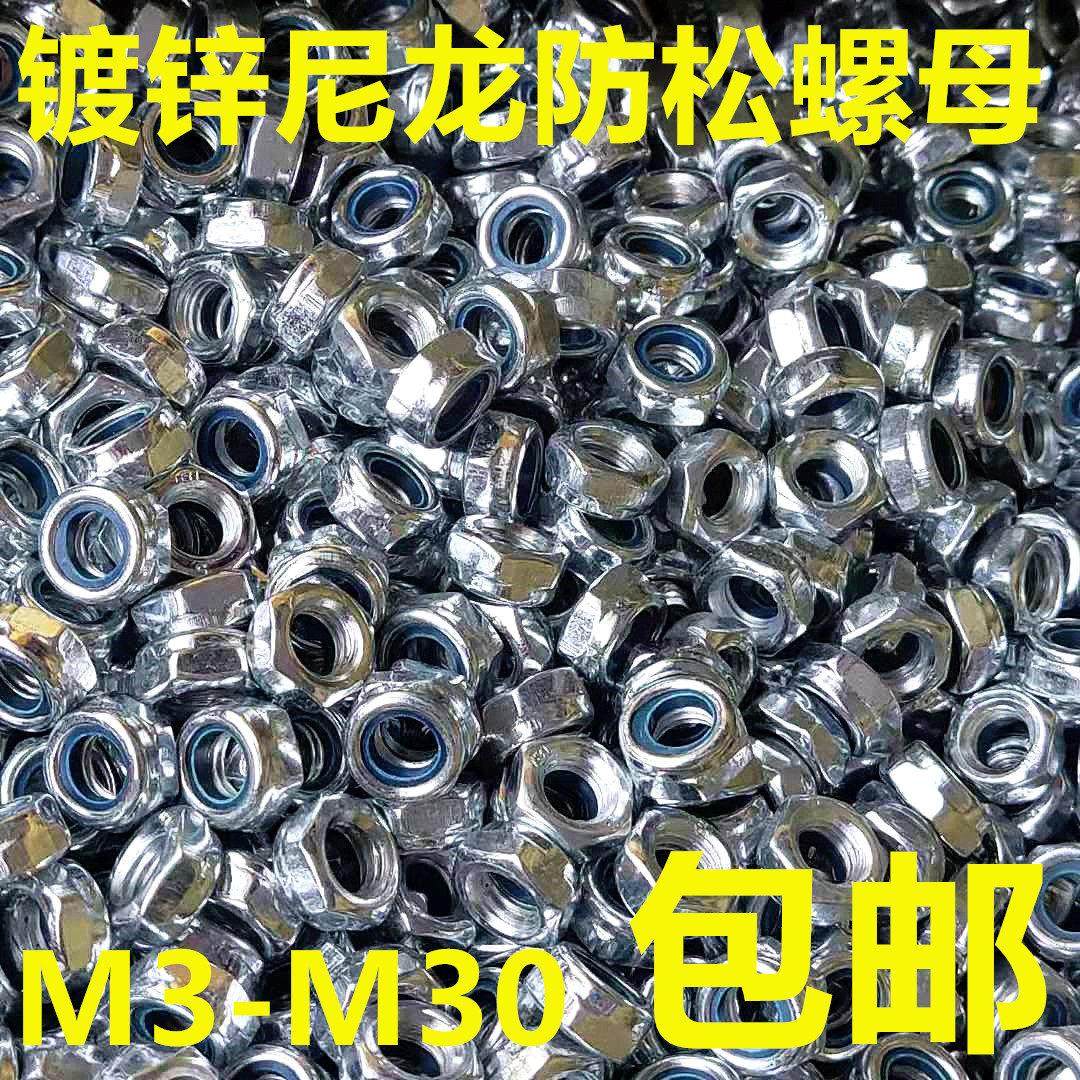 国标镀锌尼龙防松螺母自锁自紧六角防松螺帽防滑防松螺丝帽M3-M30,五金/工具,螺母,淘宝优惠券,粉丝福利购,淘宝优惠卷
